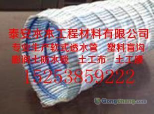 供應(yīng)湛江軟式透水管山東泰安土工材料信息_建筑建材_世界工廠網(wǎng)中國產(chǎn)品信息庫