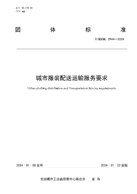 城市服裝配送運(yùn)輸服務(wù)要求 (T/QGCML 2944-2024)